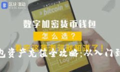 TP钱包资产充值全攻略：从