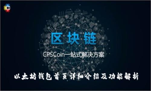以太坊钱包首页详细介绍及功能解析