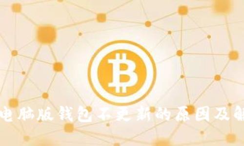 狗狗币电脑版钱包不更新的原因及解决方法