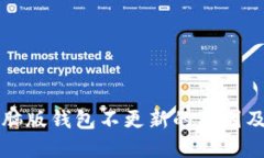 狗狗币电脑版钱包不更新