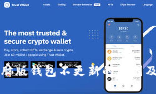 狗狗币电脑版钱包不更新的原因及解决方法