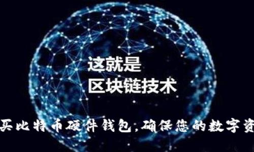 如何购买比特币硬件钱包，确保您的数字资产安全