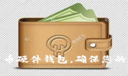 如何购买比特币硬件钱包，确保您的数字资产安全