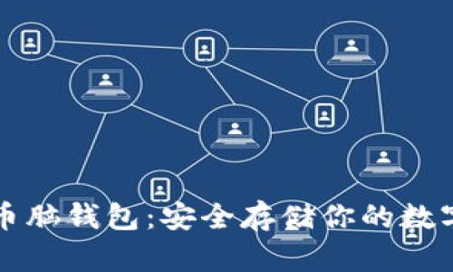 比特币脑钱包：安全存储你的数字资产