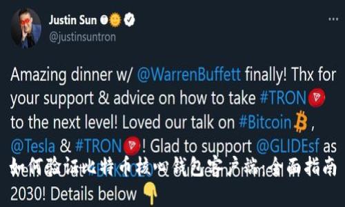 如何验证比特币核心钱包客户端：全面指南