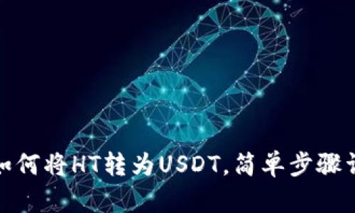 : 如何将HT转为USDT，简单步骤详解