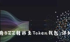 如何将BZZ转移至Token钱包：