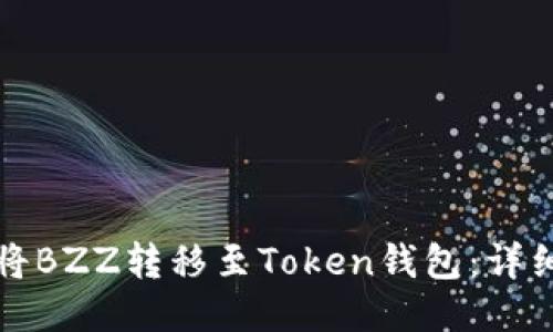 如何将BZZ转移至Token钱包：详细指南
