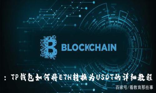: TP钱包如何将ETH转换为USDT的详细教程