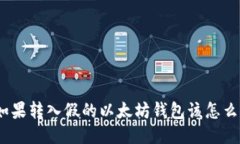 : 如果转入假的以太坊钱包