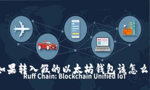 : 如果转入假的以太坊钱包该怎么办？