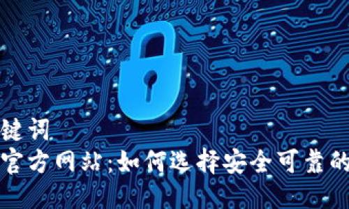 标准化及关键词  
比特币钱包官方网站：如何选择安全可靠的比特币钱包
