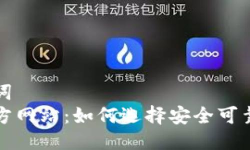 标准化及关键词  
比特币钱包官方网站：如何选择安全可靠的比特币钱包
