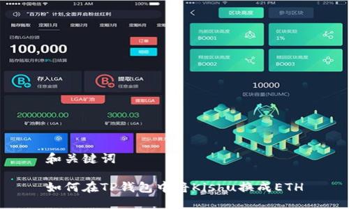 和关键词

如何在TP钱包中将Kishu换成ETH