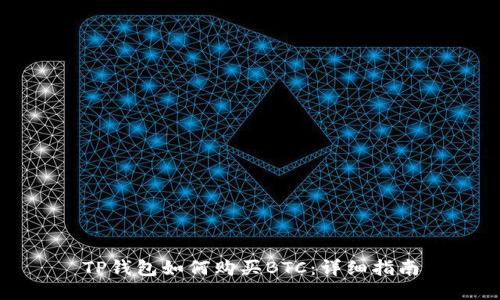 TP钱包如何购买BTC：详细指南
