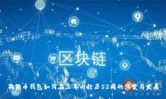 狗狗币钱包如何在三年内