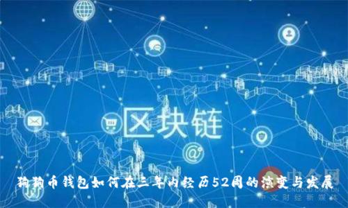 狗狗币钱包如何在三年内经历52周的演变与发展
