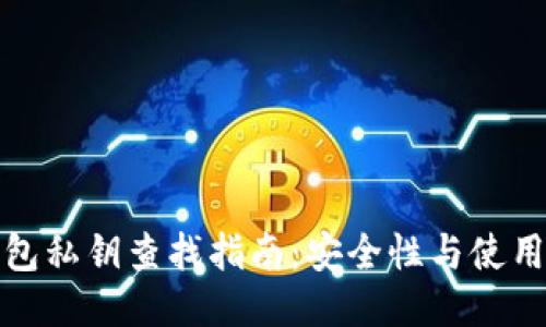 TP钱包私钥查找指南：安全性与使用技巧