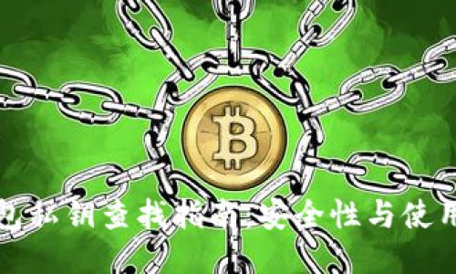 TP钱包私钥查找指南：安全性与使用技巧