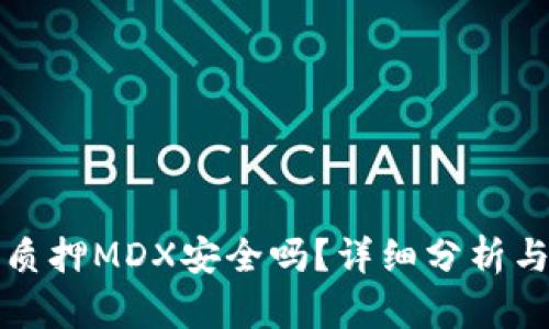 : TP钱包质押MDX安全吗？详细分析与使用指导