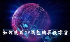 : 如何使用TP钱包购买数字