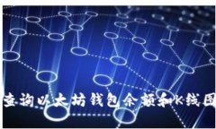 如何查询以太坊钱包余额