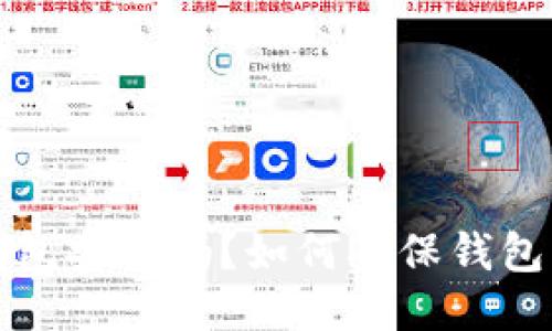  以太坊钱包安全吗？如何确保钱包不会关闭？
