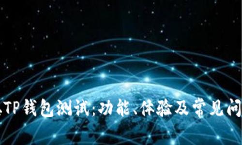 中本聪TP钱包测试：功能、体验及常见问题解答