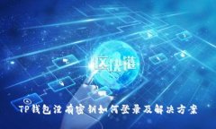 TP钱包没有密钥如何登录及