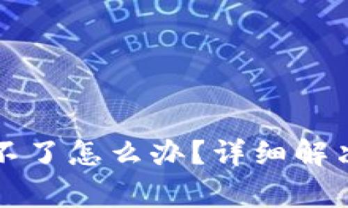 TP钱包代币授权取消不了怎么办？详细解决方案与常见问题解析
