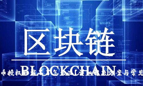 TP钱包代币授权取消不了怎么办？详细解决方案与常见问题解析