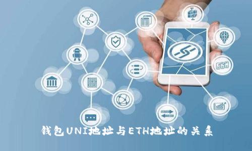 钱包UNI地址与ETH地址的关系