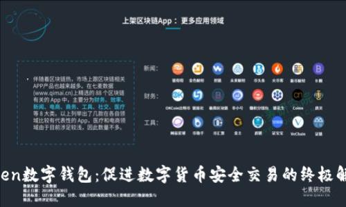 UE Token数字钱包：促进数字货币安全交易的终极解决方案