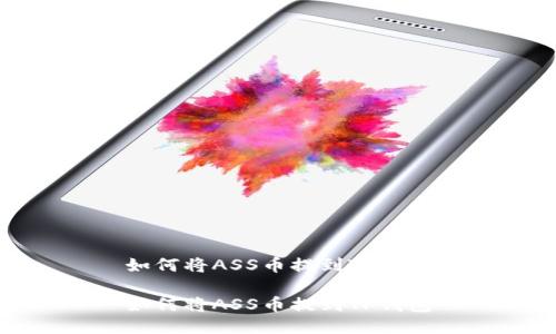 如何将ASS币提到TP钱包

如何将ASS币提到TP钱包