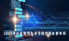 2023年以太坊钱包币市场价
