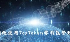 **: 如何有效使用TopToken零