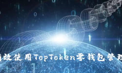 **: 如何有效使用TopToken零钱包管理USDT资产