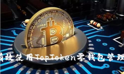 **: 如何有效使用TopToken零钱包管理USDT资产