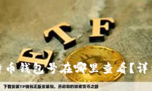 : 比特币钱包号在哪里查看？详细指南