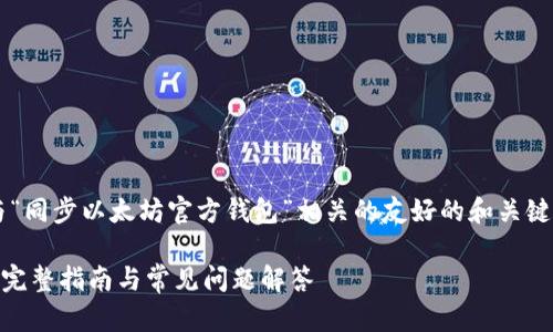 bio请稍等，我将为你创建与“同步以太坊官方钱包”相关的友好的和关键词，并提供详细的内容。/bio

如何同步以太坊官方钱包：完整指南与常见问题解答