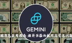 以太坊钱包使用指南：提