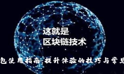 以太坊钱包使用指南：提升体验的技巧与常见问题解析