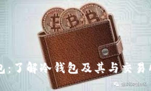 TP冷钱包：了解冷钱包及其与交易所的关系