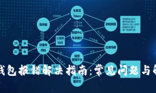 狗狗币钱包报错解决指南：常见问题与解决方案