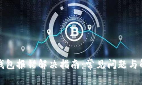 狗狗币钱包报错解决指南：常见问题与解决方案