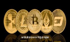 如何选择合适的USDT钱包进