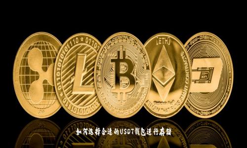 如何选择合适的USDT钱包进行存储