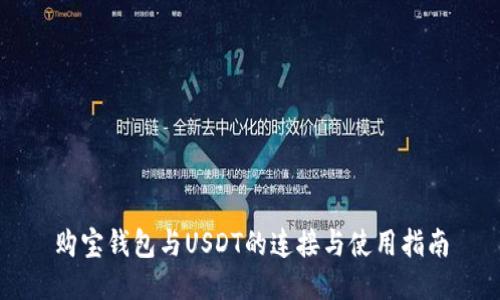 购宝钱包与USDT的连接与使用指南
