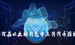 如何在以太坊钱包中上传