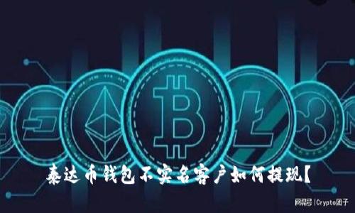泰达币钱包不实名客户如何提现？